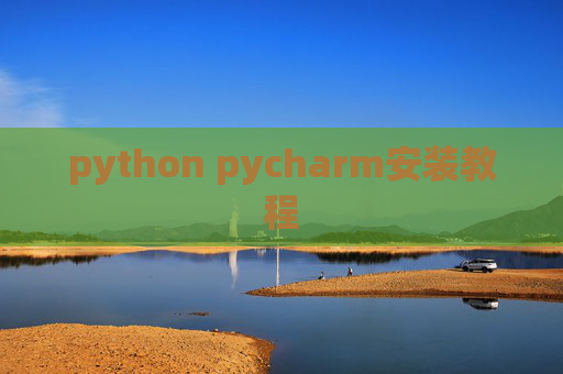 python pycharm安装教程